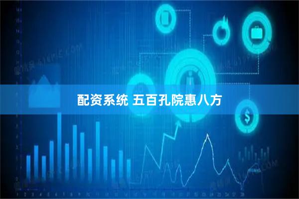 配资系统 五百孔院惠八方